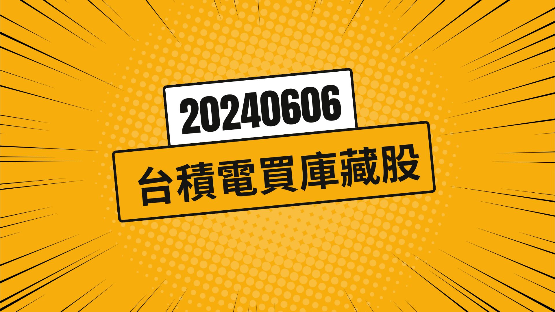 股市總有先知 20240606