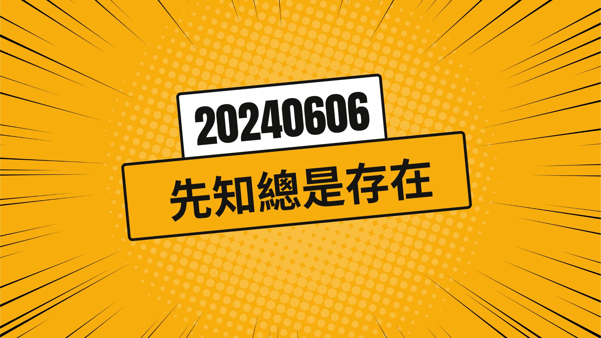 股市總有先知 20240606