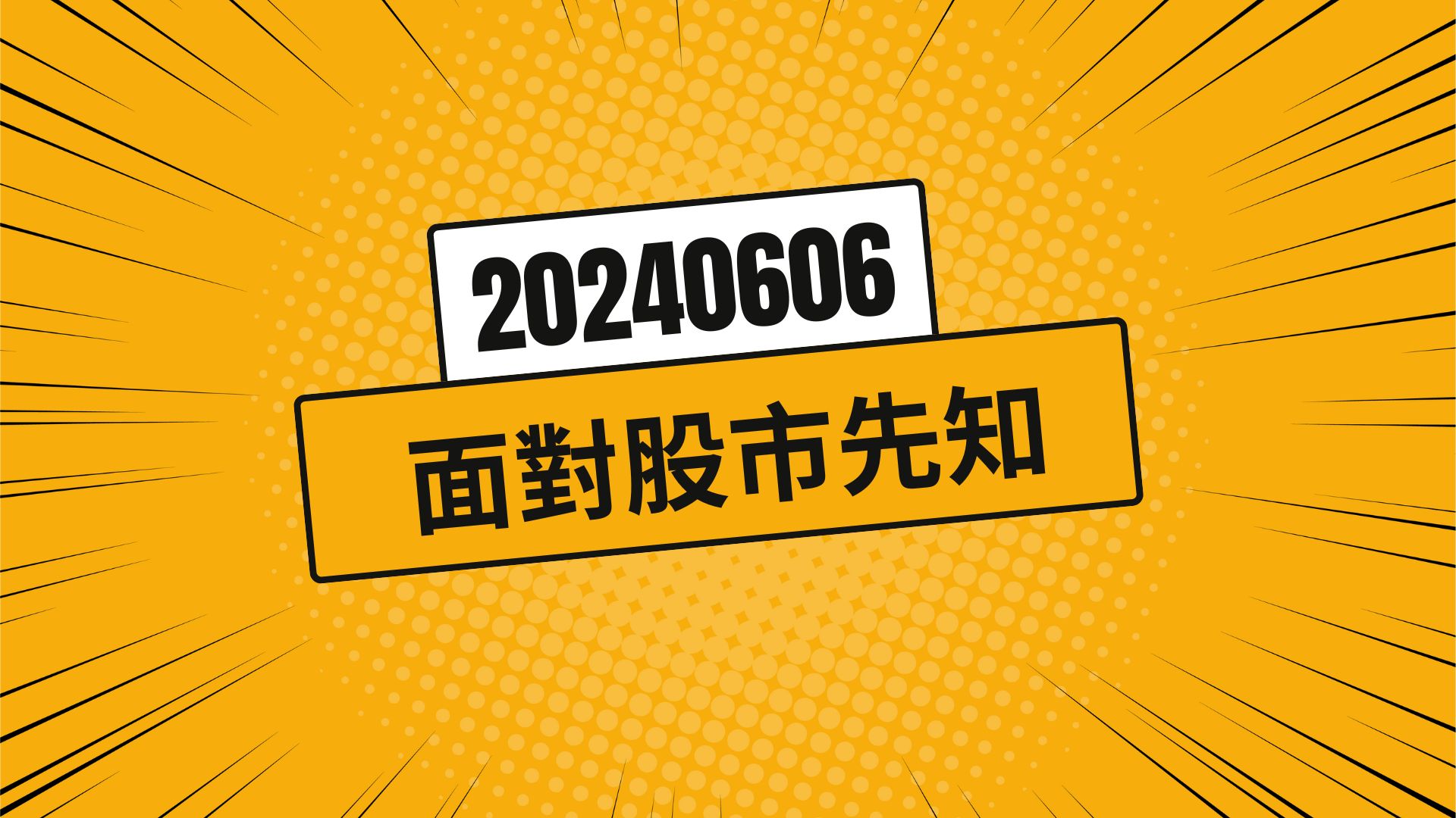 股市總有先知 20240606
