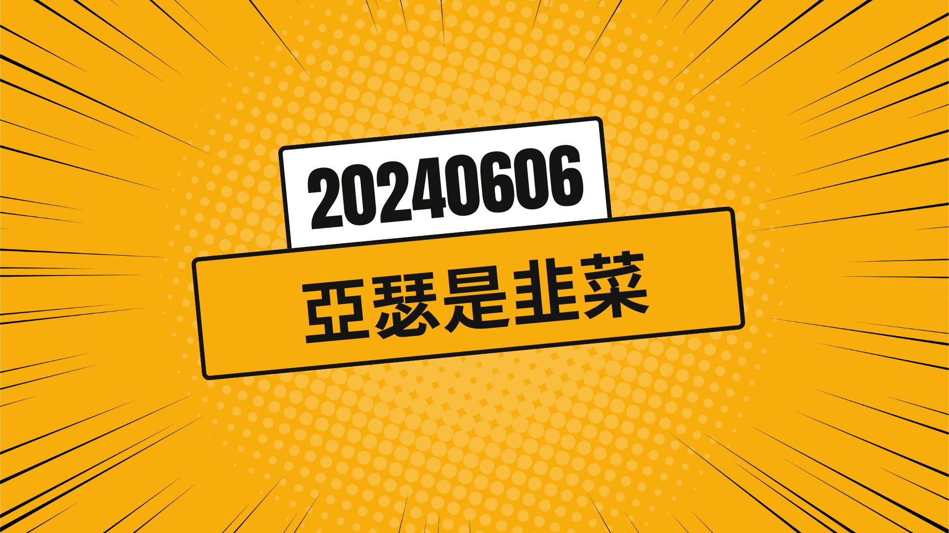 股市總有先知 20240606