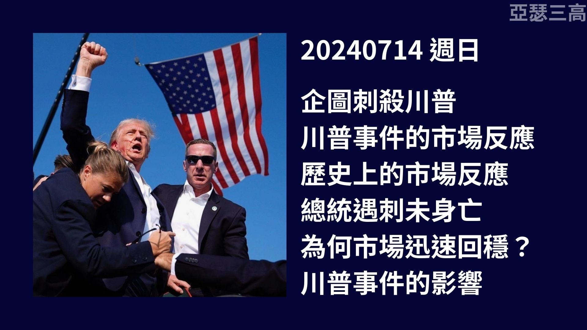 企圖刺殺川普 市場的反應 20240714