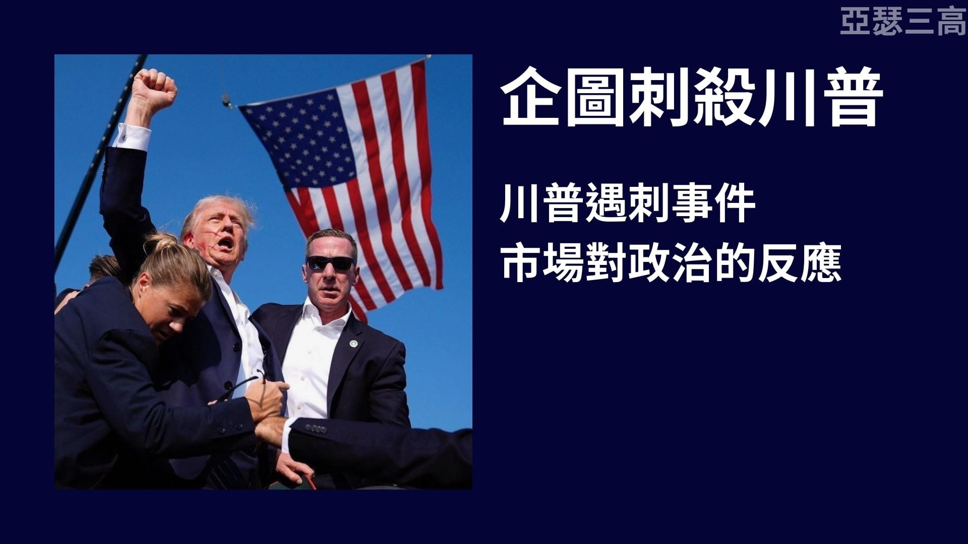 企圖刺殺川普 市場的反應 20240714
