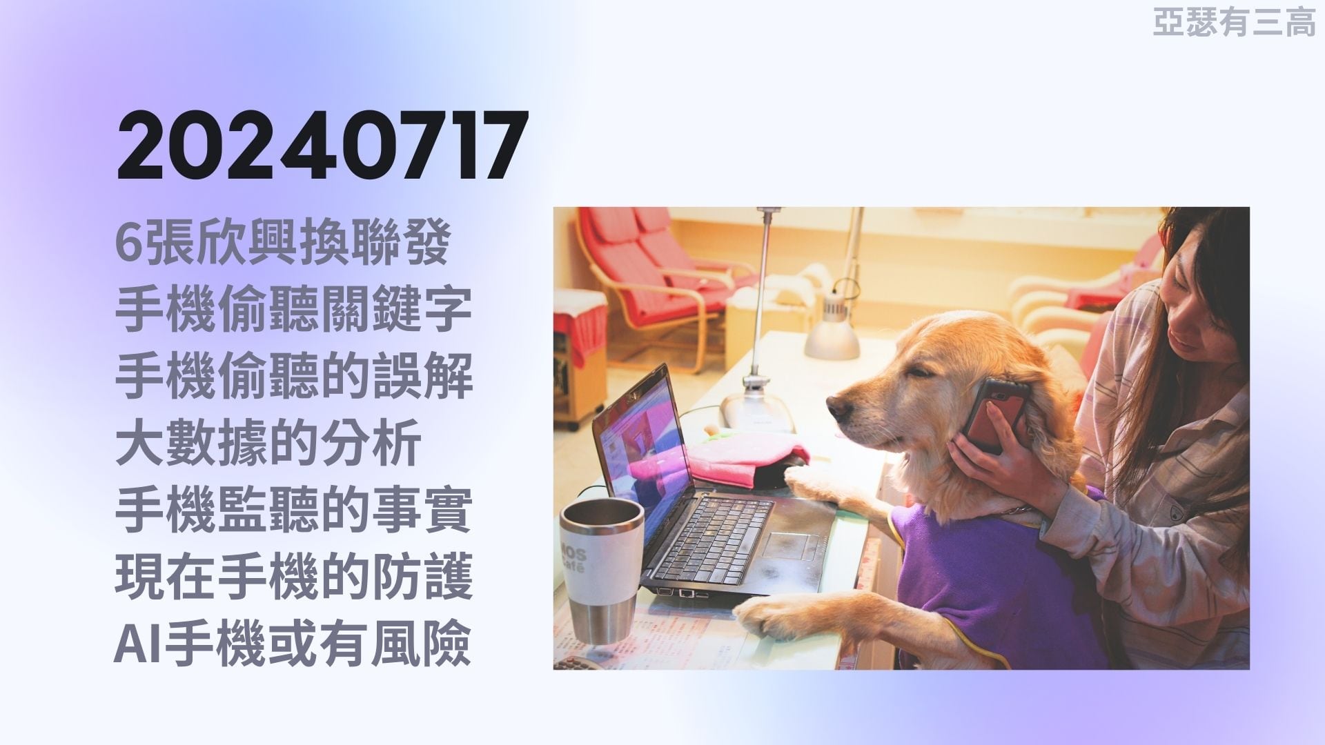 手機偷聽 AI才有能力 6張欣興換聯發 20240717