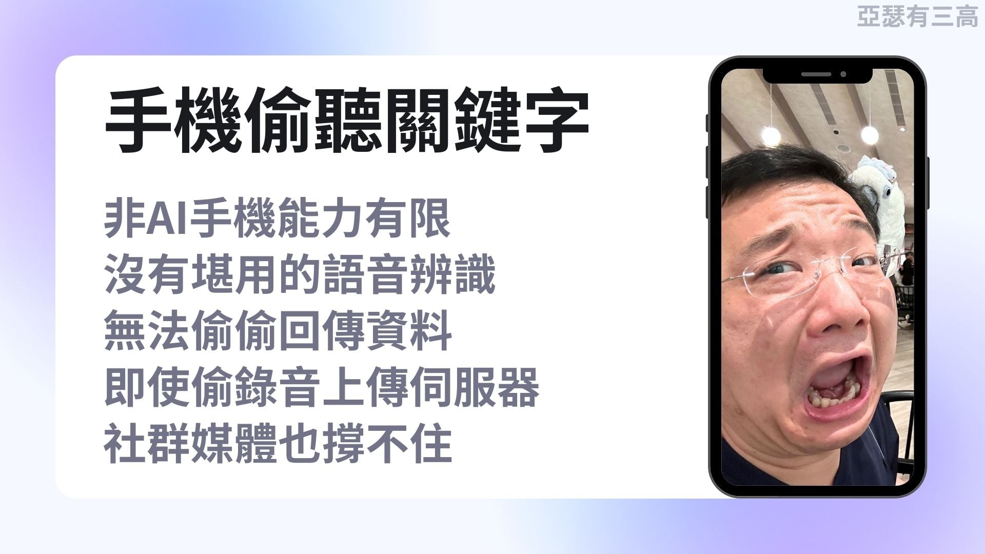 手機偷聽 AI才有能力 6張欣興換聯發 20240717