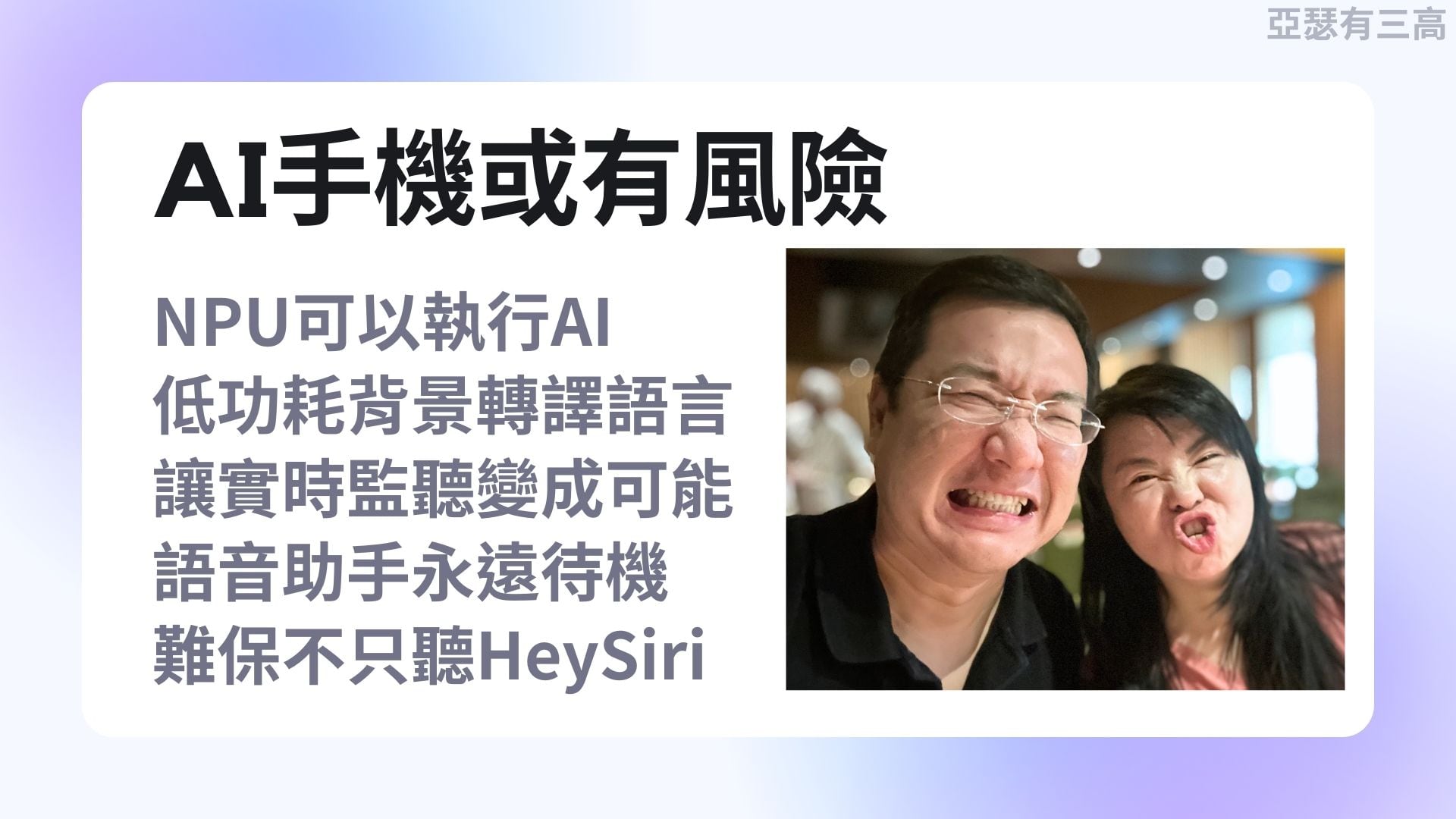 手機偷聽 AI才有能力 6張欣興換聯發 20240717