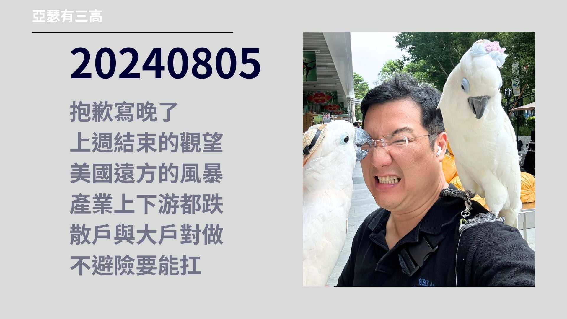 遠方大浪躲不躲 費半跌爛走不走 20240805