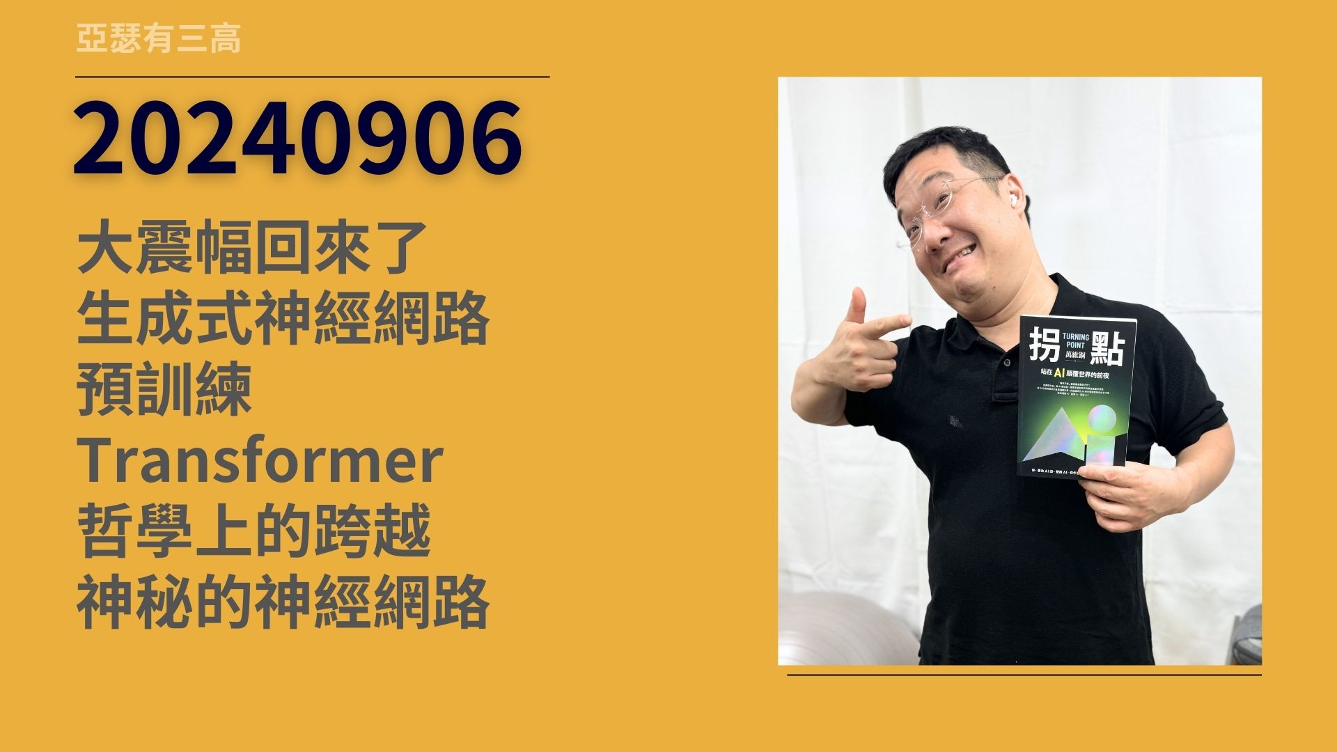 AI的哲學與不可知 拐點 大盤跳水上癮 20240909