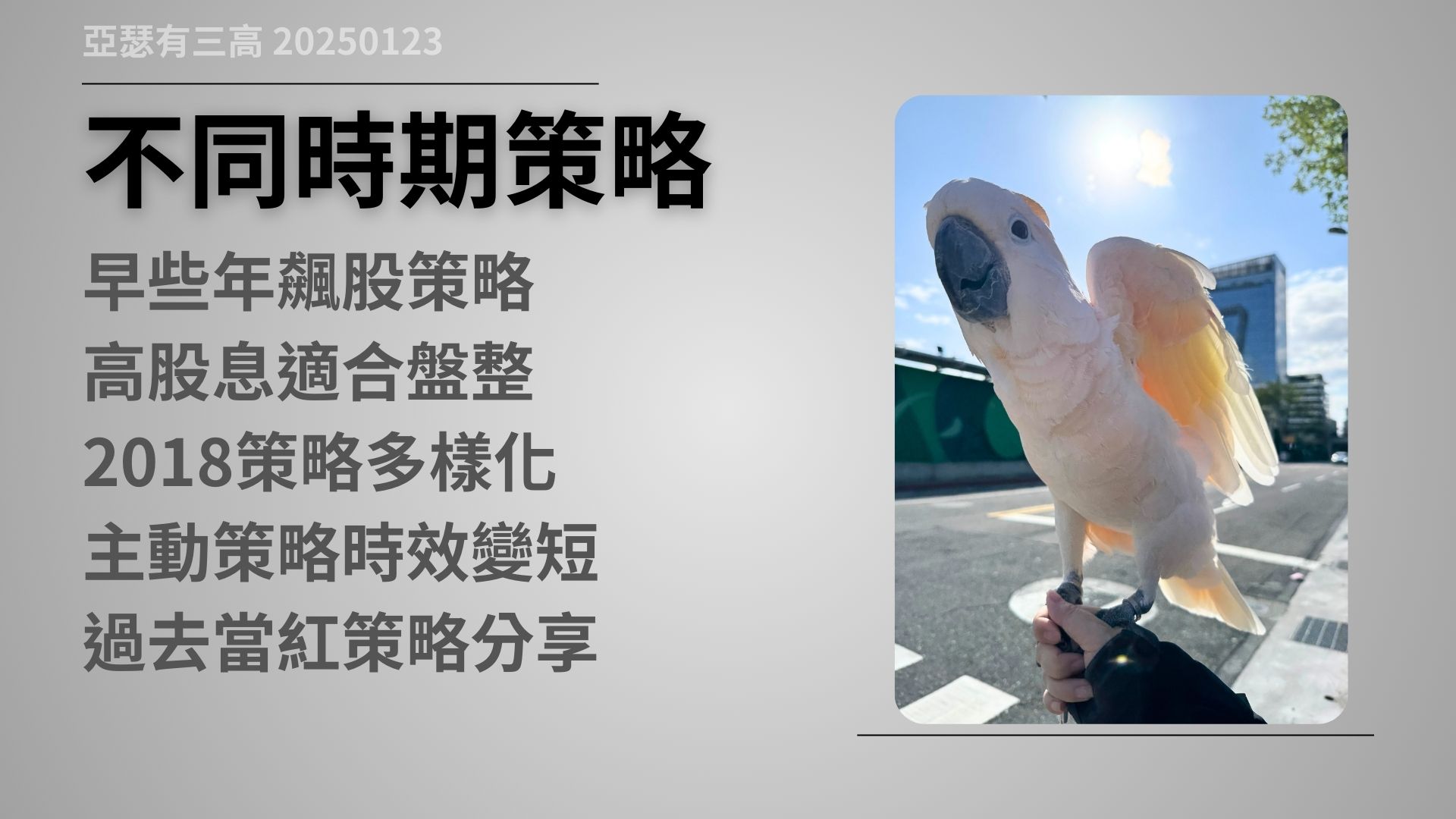 投資大師 分享策略 背後沒說的真相 20250123