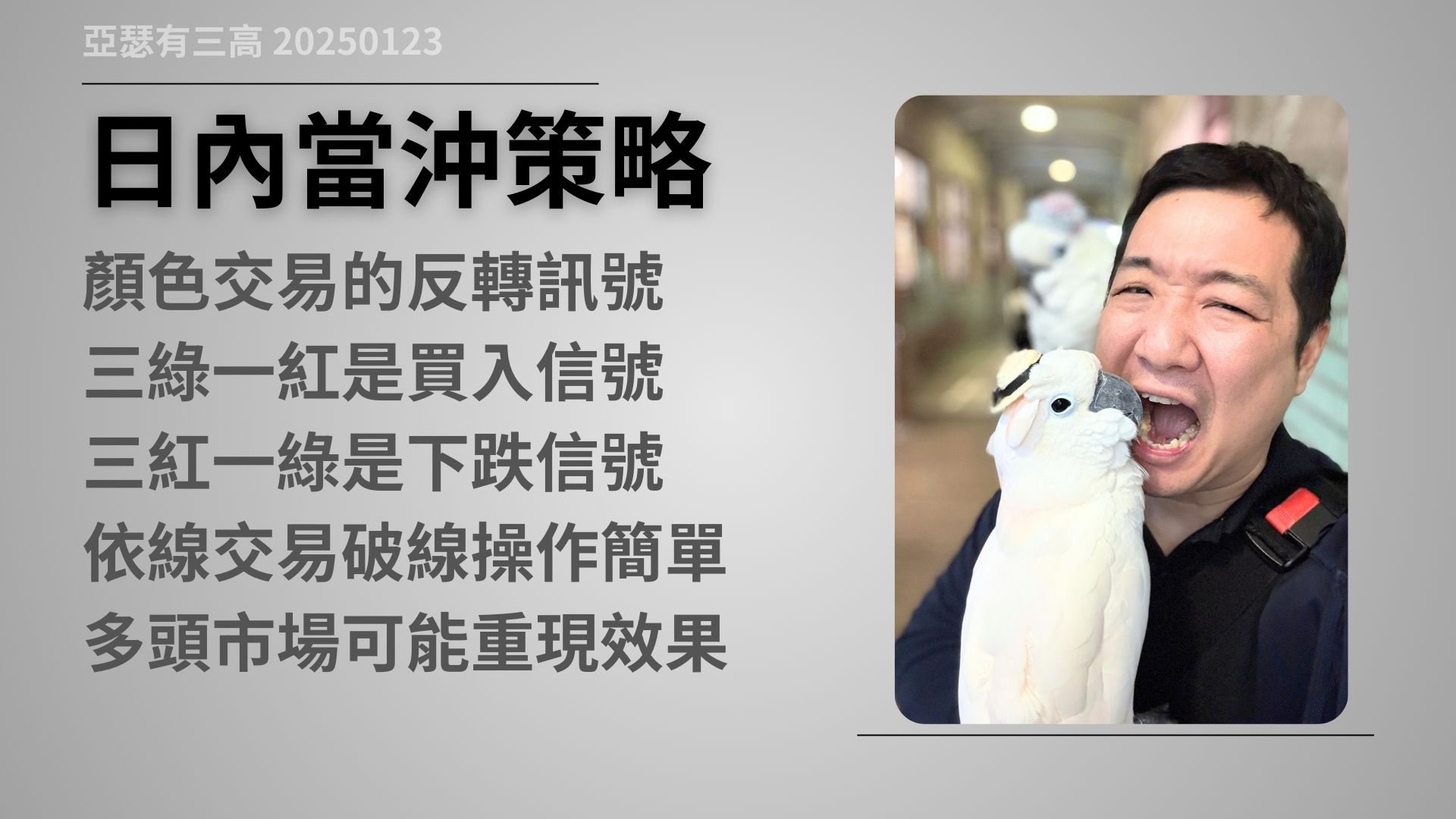 投資大師 分享策略 背後沒說的真相 20250123