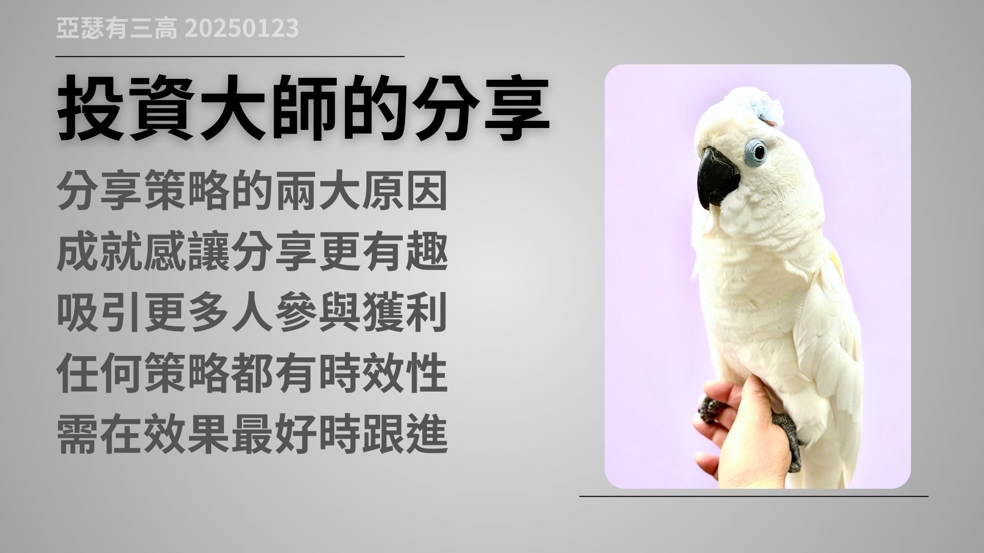 投資大師 分享策略 背後沒說的真相 20250123