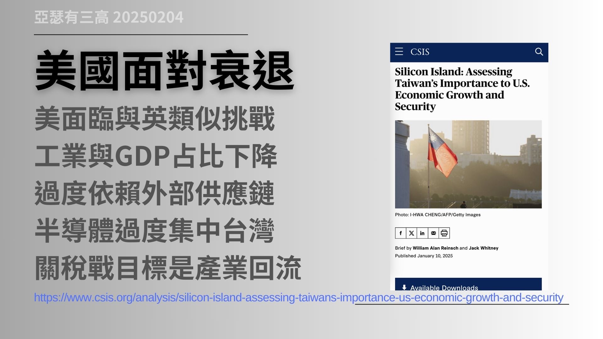 美國關稅戰 背後的策略 大英帝國的崛起與沒落 20250204