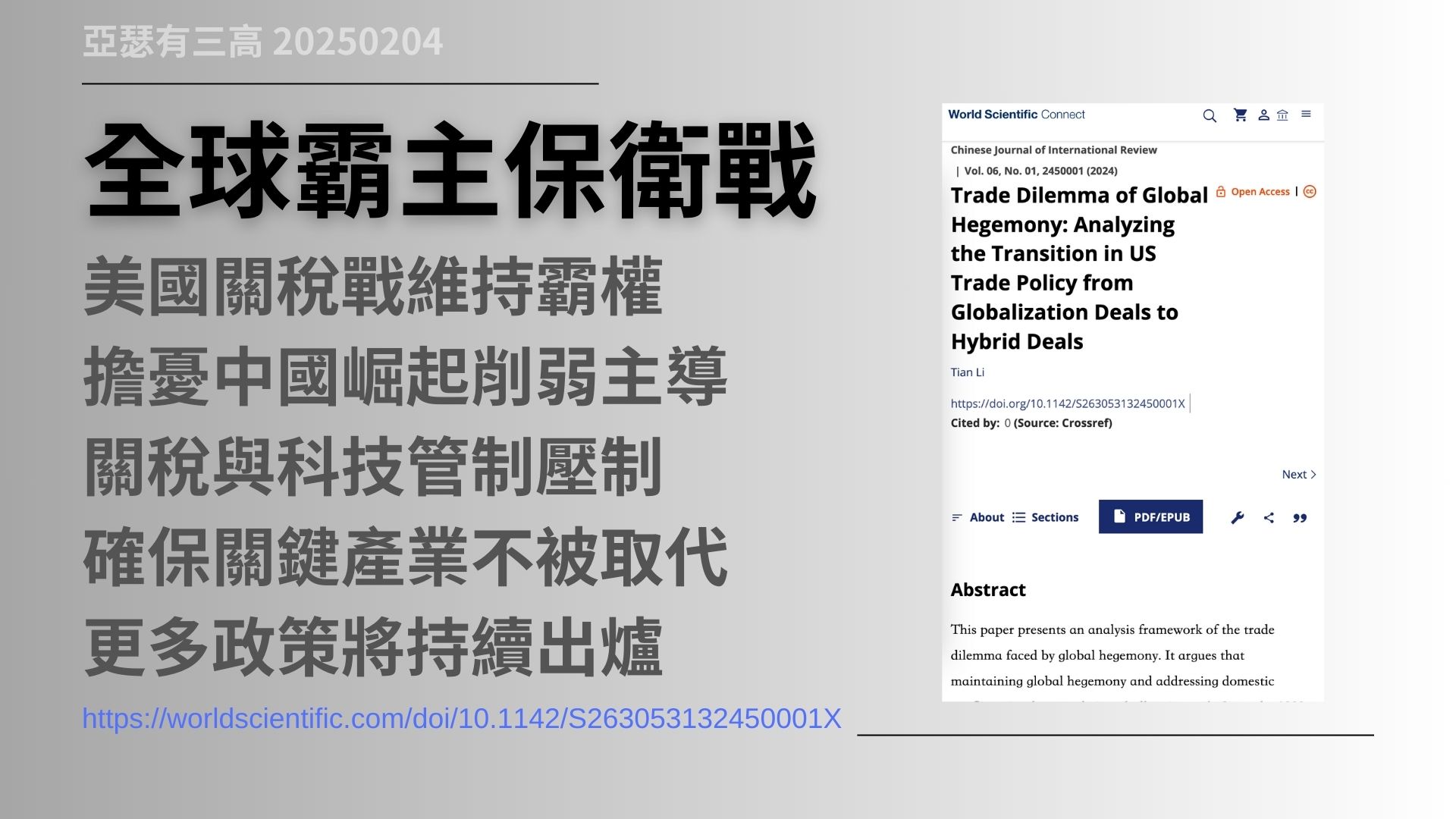 美國關稅戰 背後的策略 大英帝國的崛起與沒落 20250204