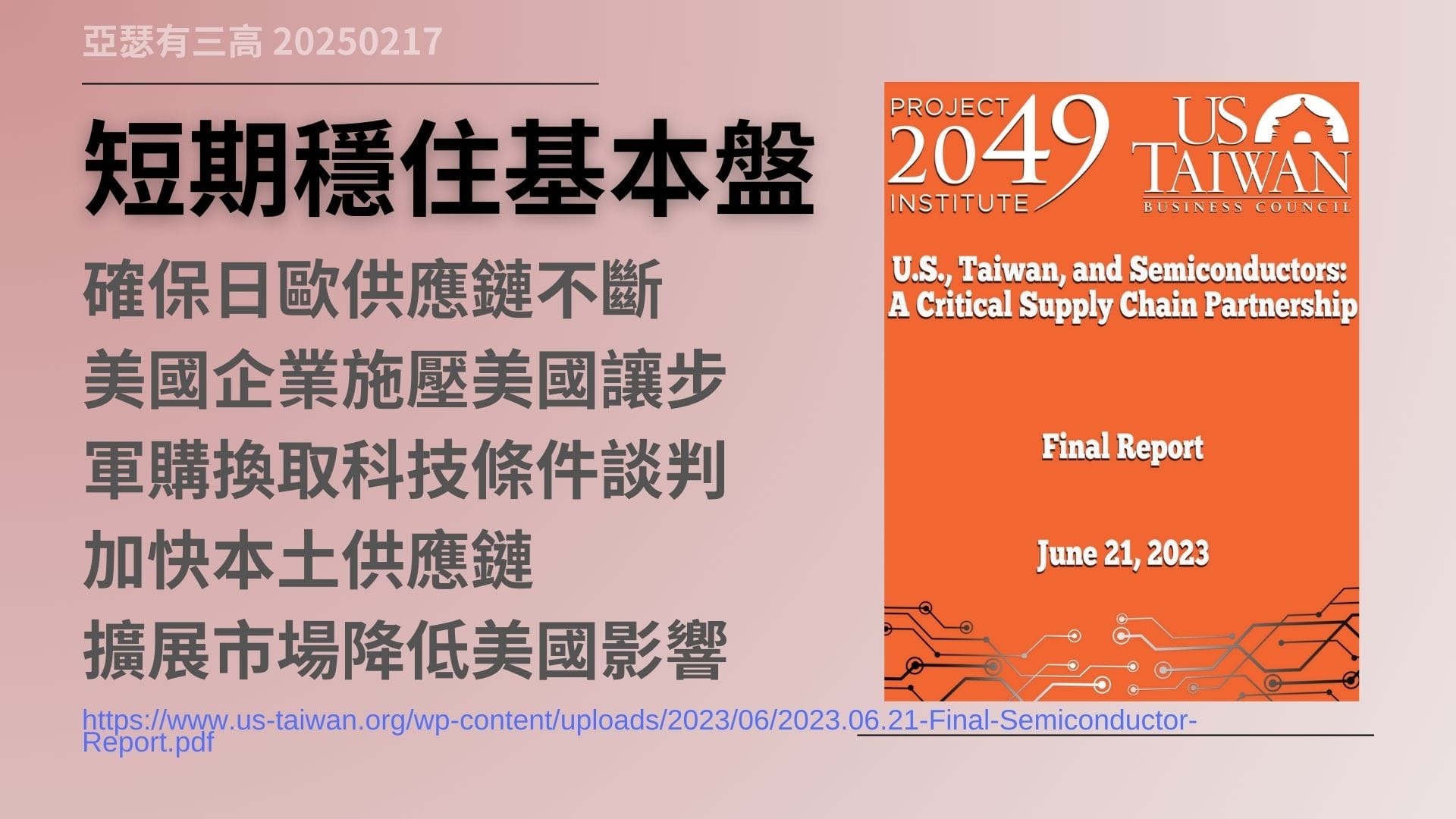 美國全面封鎖 台灣怎麼生存 20250217