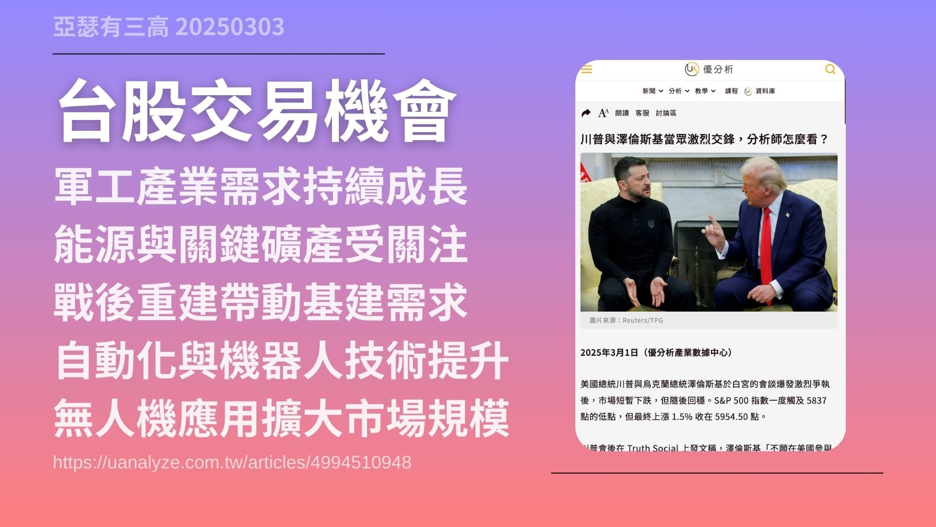 美烏會談崩盤 政治鬧劇就是投資機會 20250303