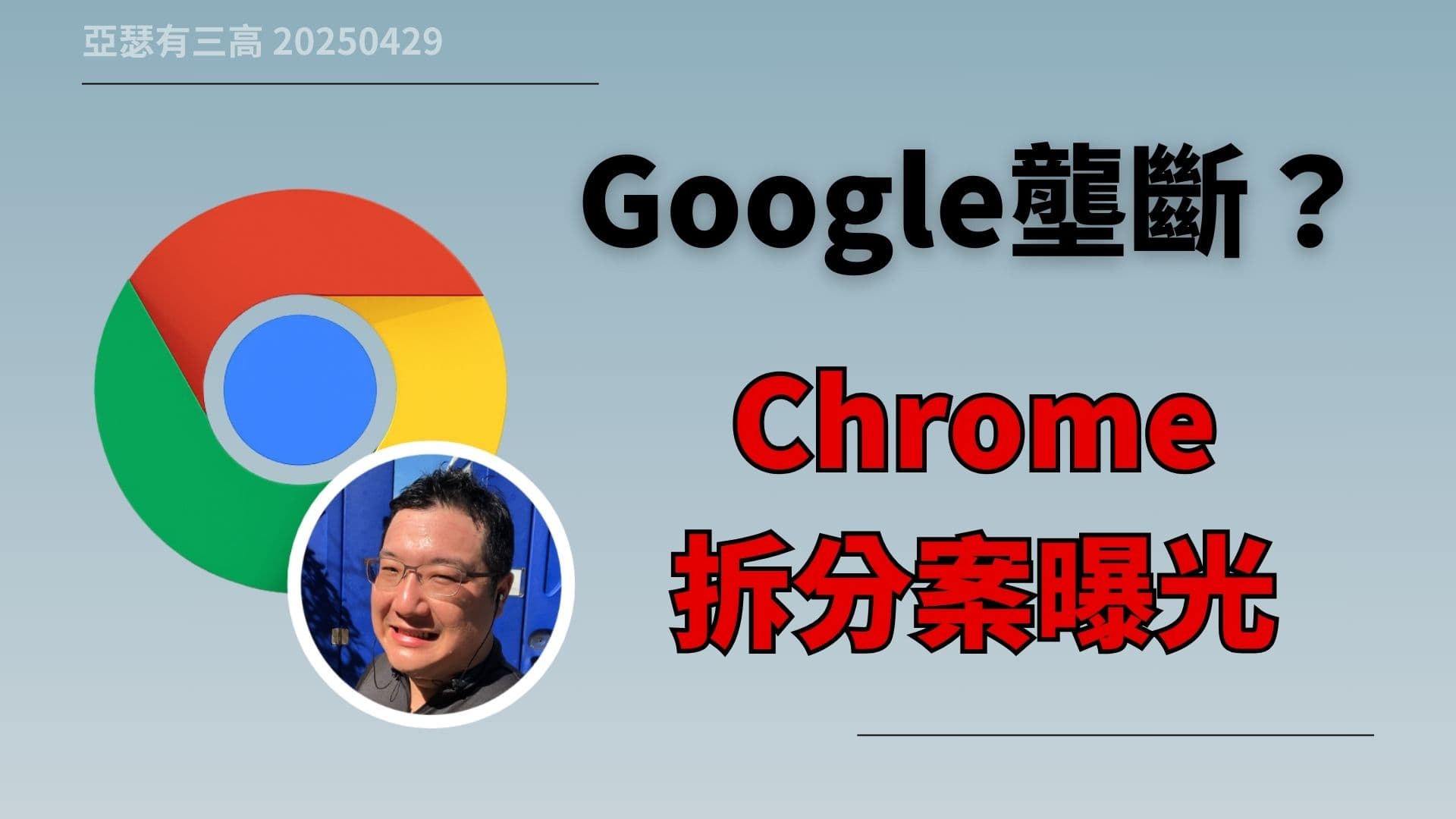 Google壟斷？Chrome拆分案曝光