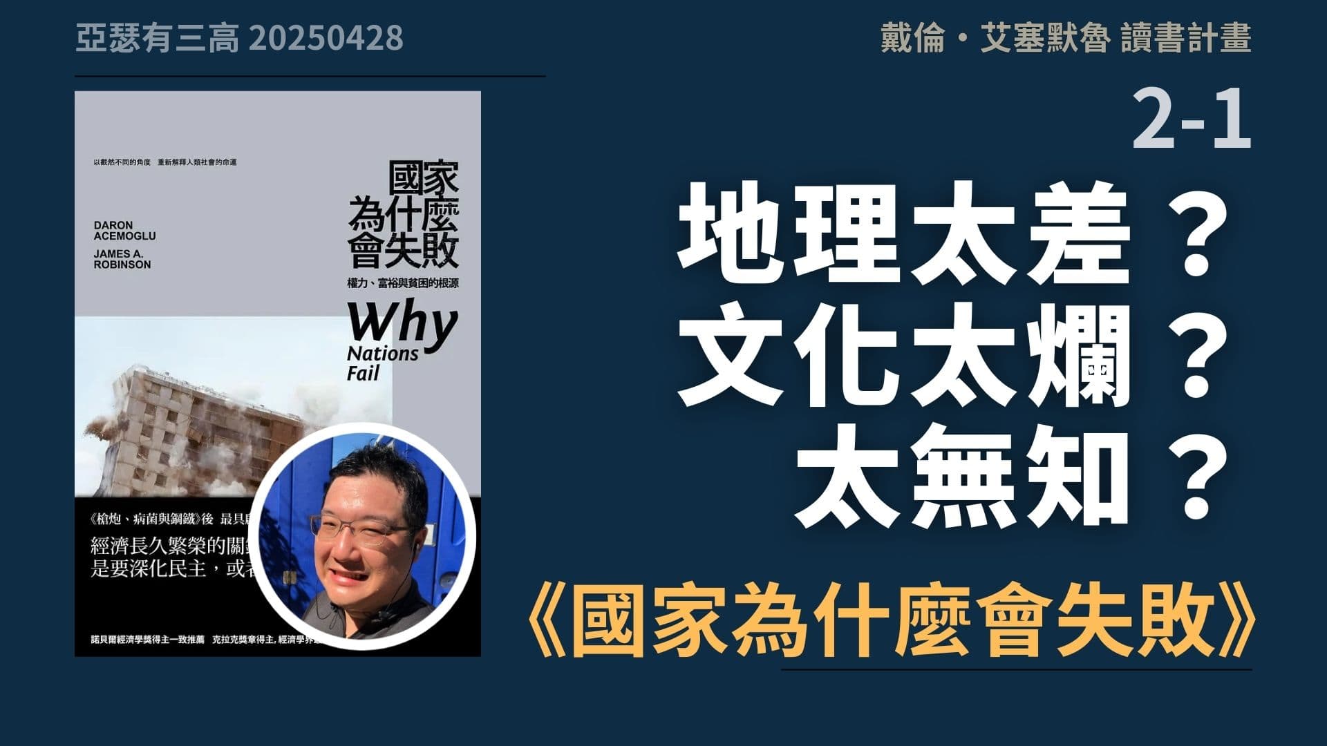 地理太差、文化太爛、太無知？ 《國家為什麼會失敗》2-1