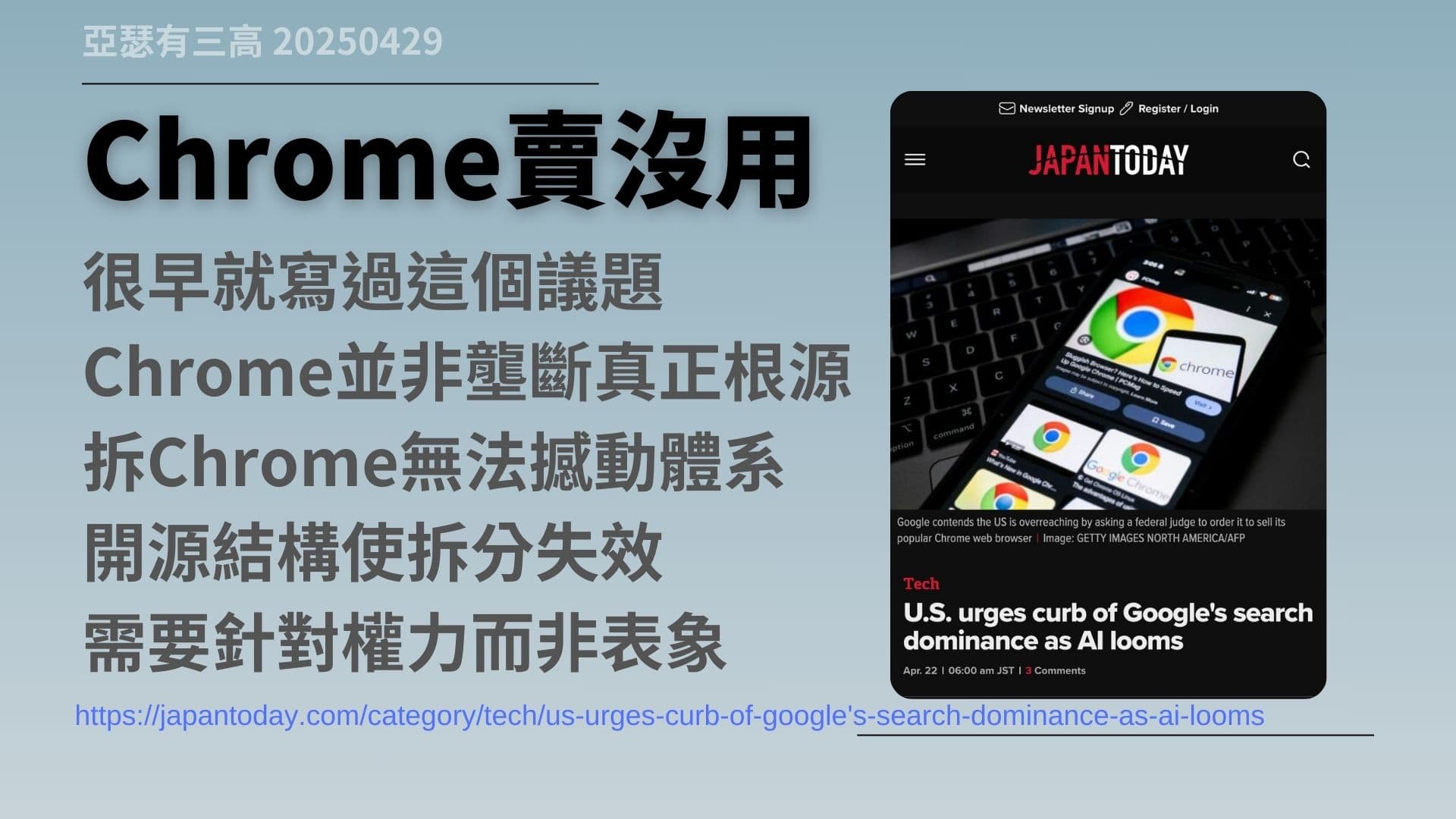 Google壟斷?Chrome拆分案曝光