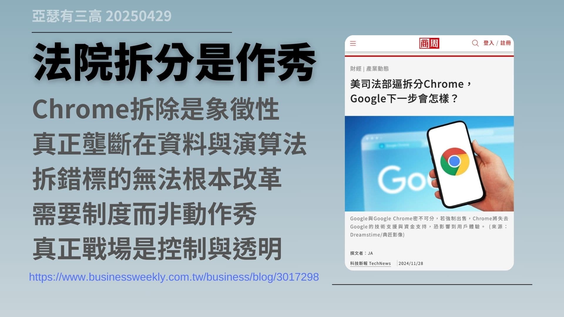 Google壟斷?Chrome拆分案曝光