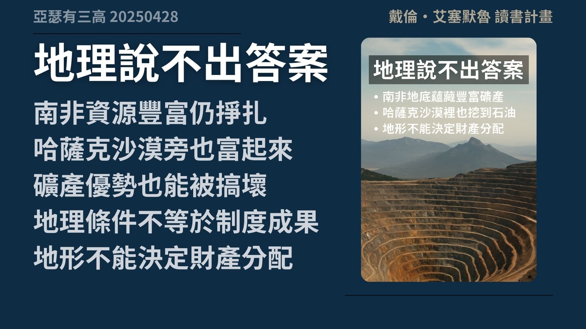 地理太差、文化太爛、太無知? 《國家為什麼會失敗》2-1