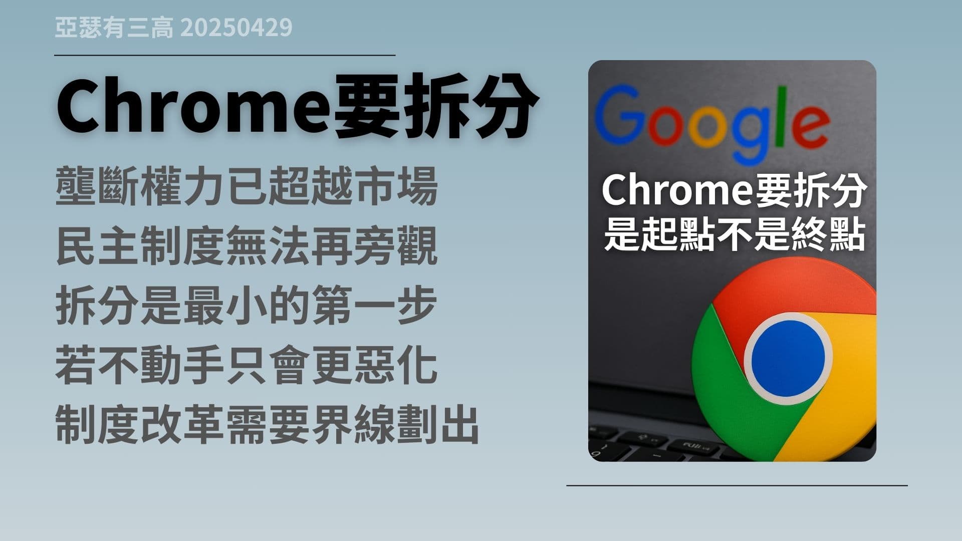 Google壟斷?Chrome拆分案曝光