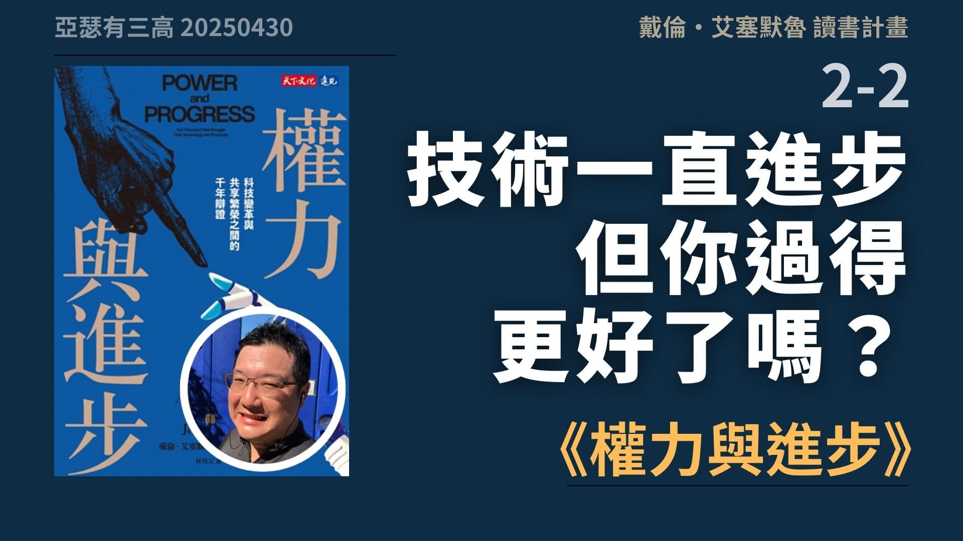 技術一直進步 但你過得更好了嗎？ 《權力與進步 》 2-2