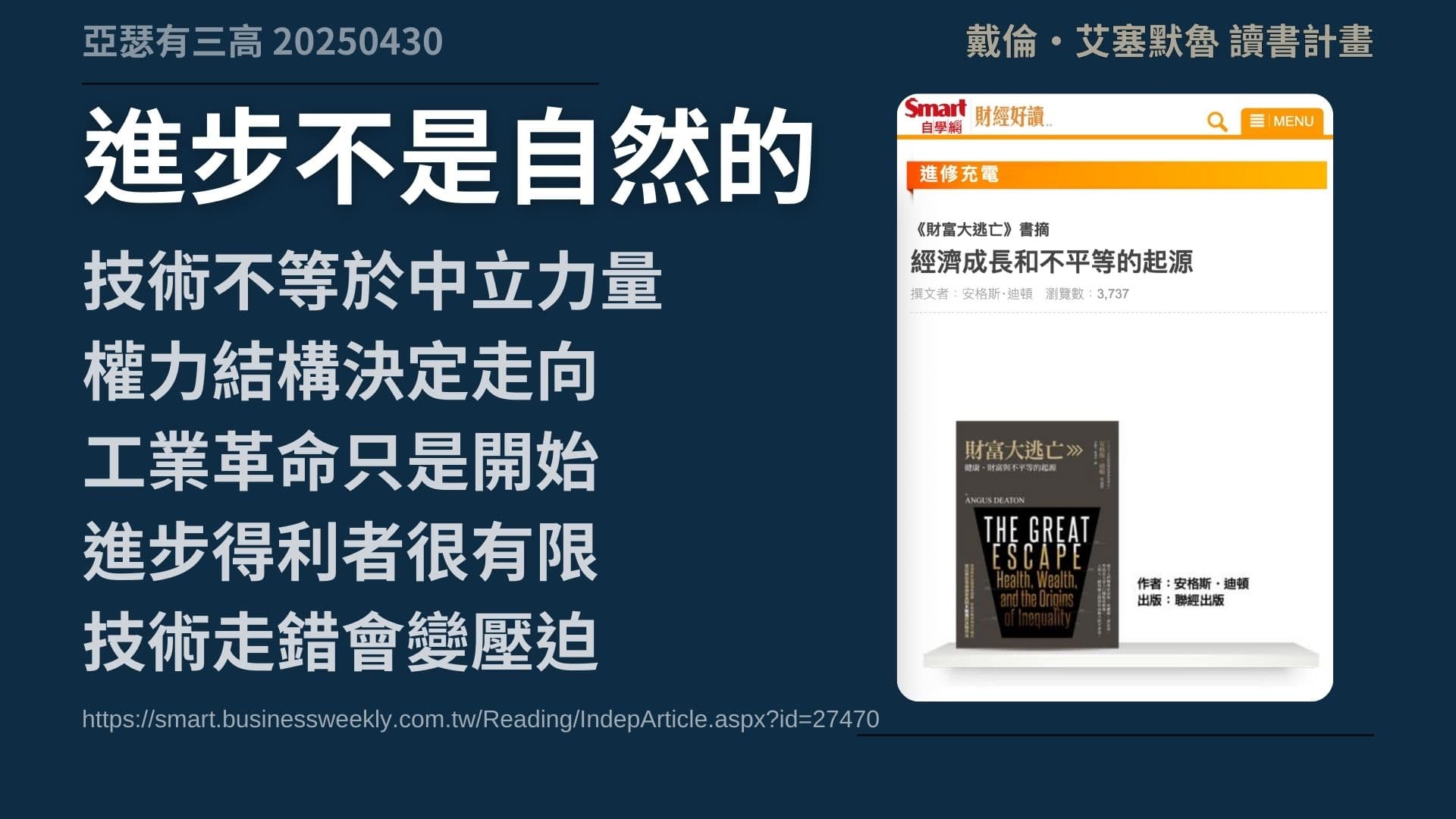 技術一直進步 但你過得更好了嗎? 《權力與進步 》 2-2