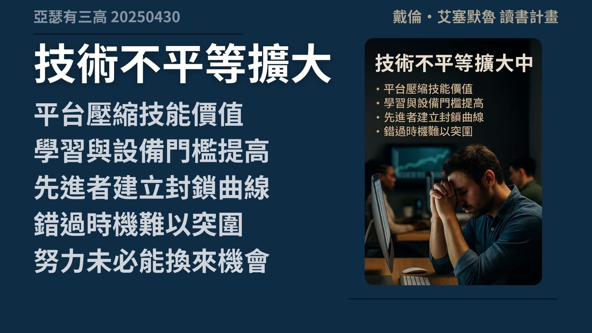 技術一直進步 但你過得更好了嗎? 《權力與進步 》 2-2