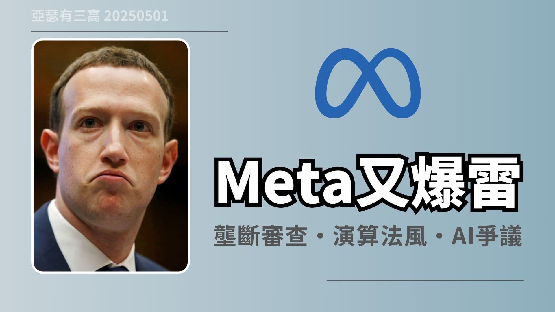 Meta又爆雷：壟斷審查 演算法風波 AI爭議