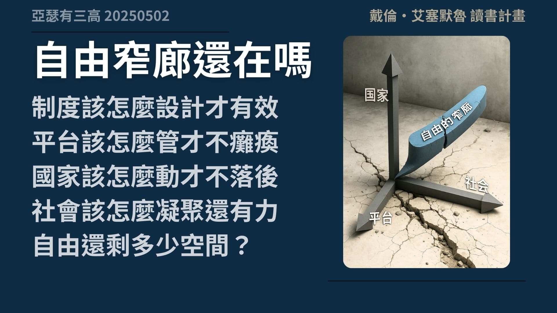 自由還走得下去嗎 當AI與平台取代制度 《權力與進步》2-3