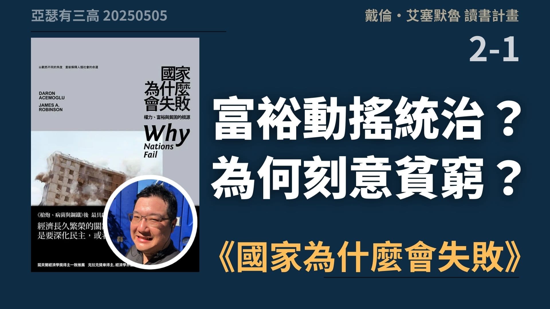 富裕動搖統治？有些體制寧願貧窮統治 《國家為什麼會失敗》 3-1