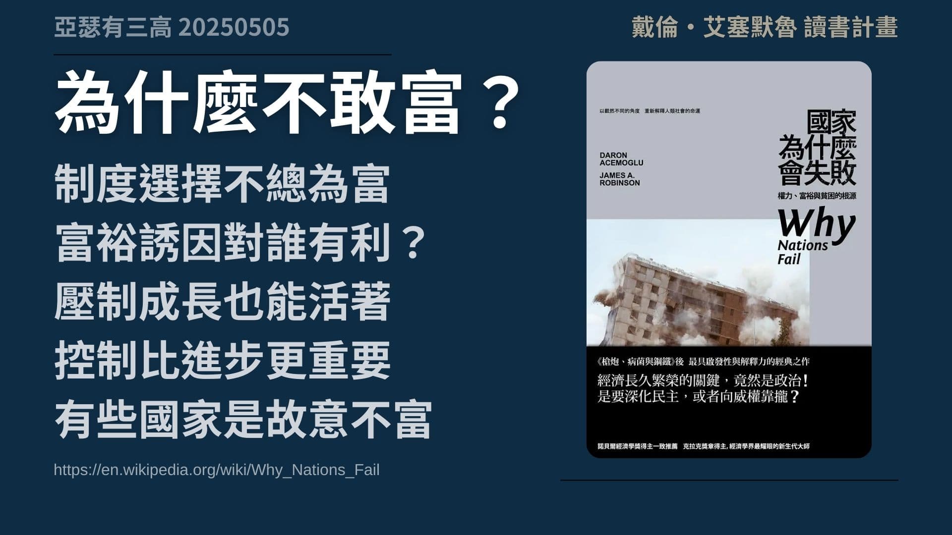 富裕動搖統治?有些體制寧願貧窮統治 《國家為什麼會失敗》 3-1