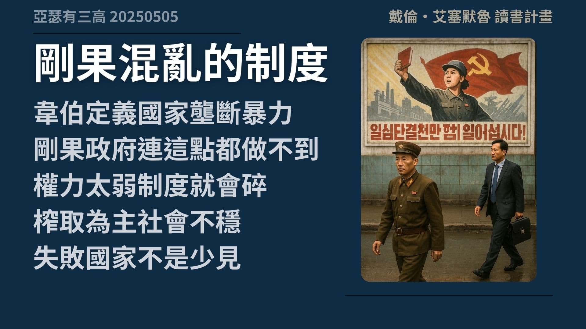 富裕動搖統治?有些體制寧願貧窮統治 《國家為什麼會失敗》 3-1