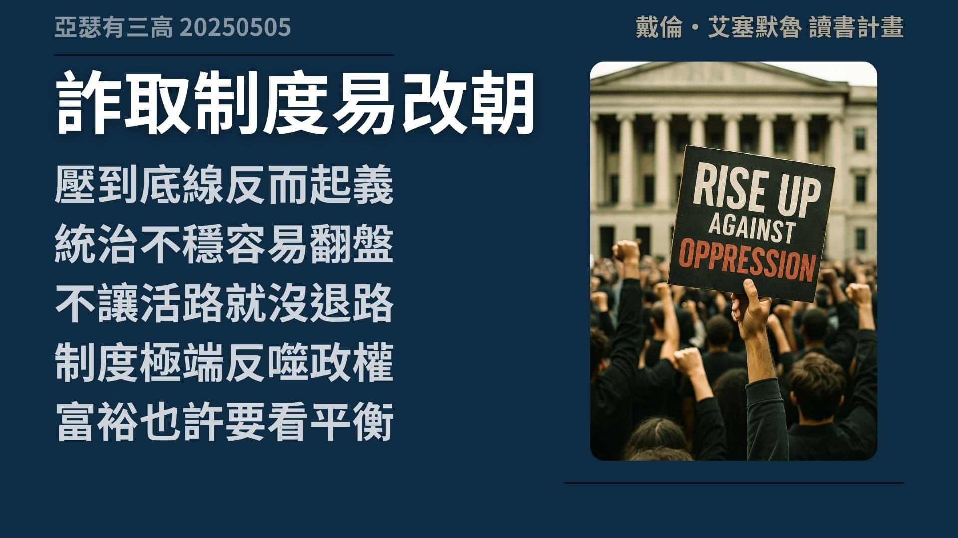 富裕動搖統治?有些體制寧願貧窮統治 《國家為什麼會失敗》 3-1