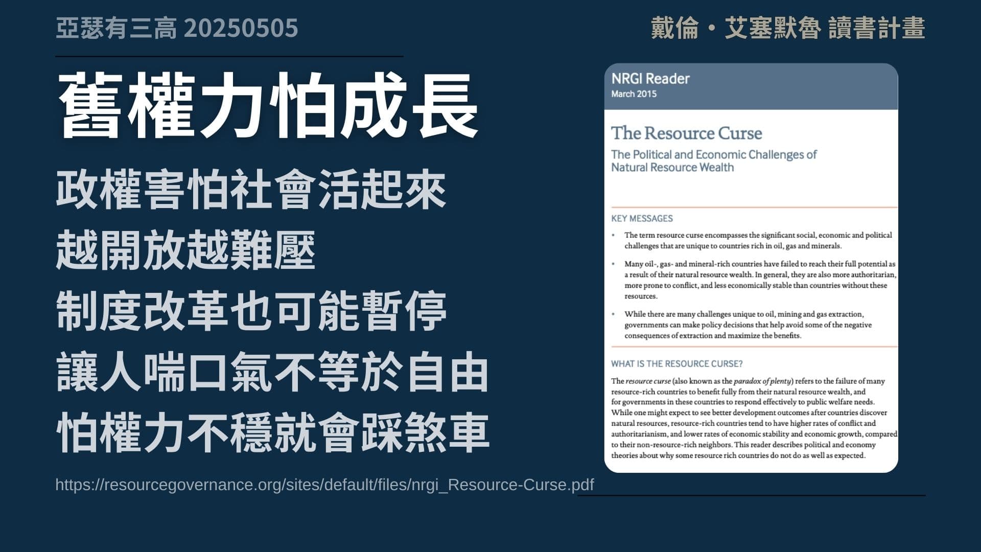 富裕動搖統治?有些體制寧願貧窮統治 《國家為什麼會失敗》 3-1
