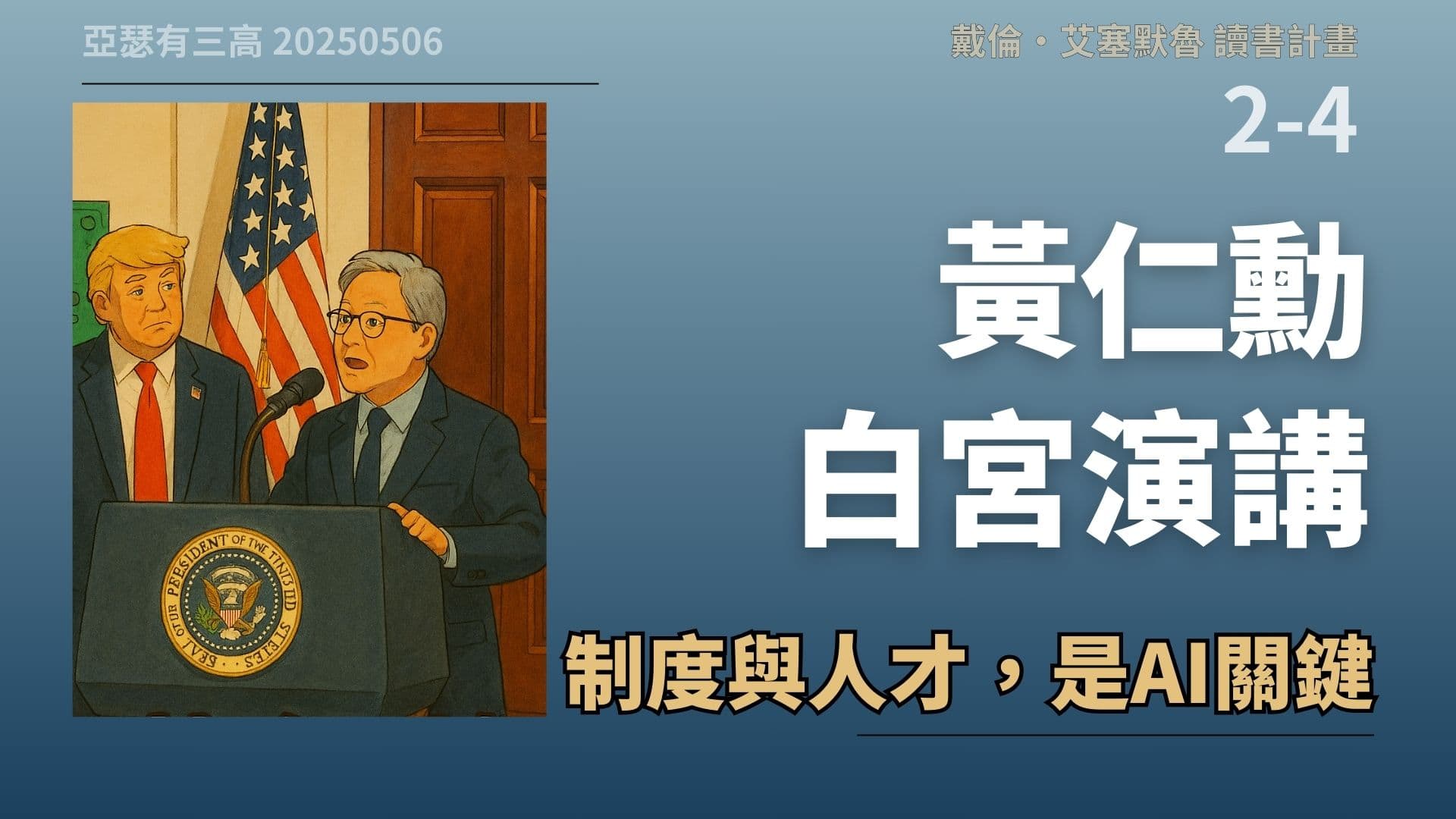 黃仁勳白宮演講：制度與人才，是AI關鍵 2-4