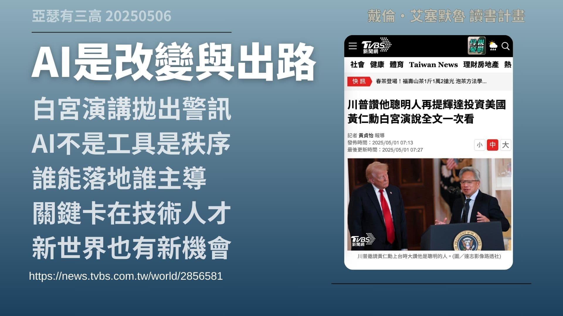 黃仁勳白宮演講:制度與人才,是AI關鍵 2-4