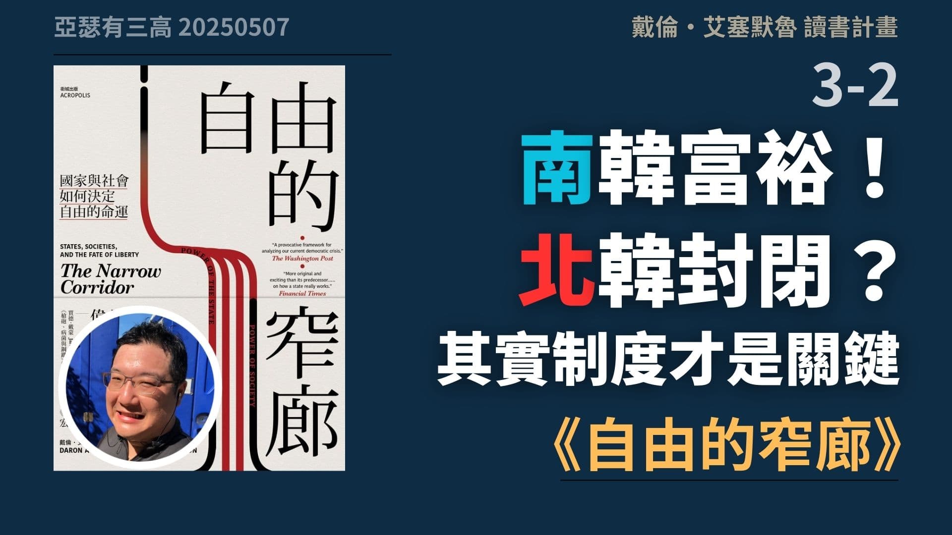 南韓富裕、北韓封閉？其實制度才是關鍵 《自由的窄廊》3-2