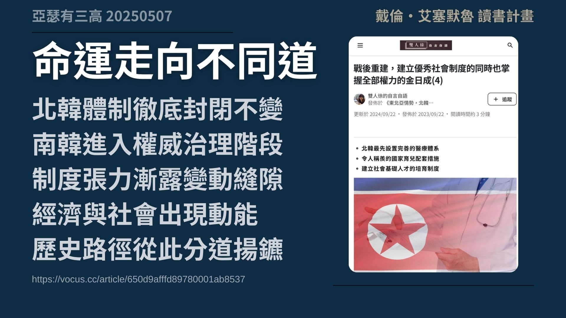 南韓富裕、北韓封閉?其實制度才是關鍵 《自由的窄廊》3-2