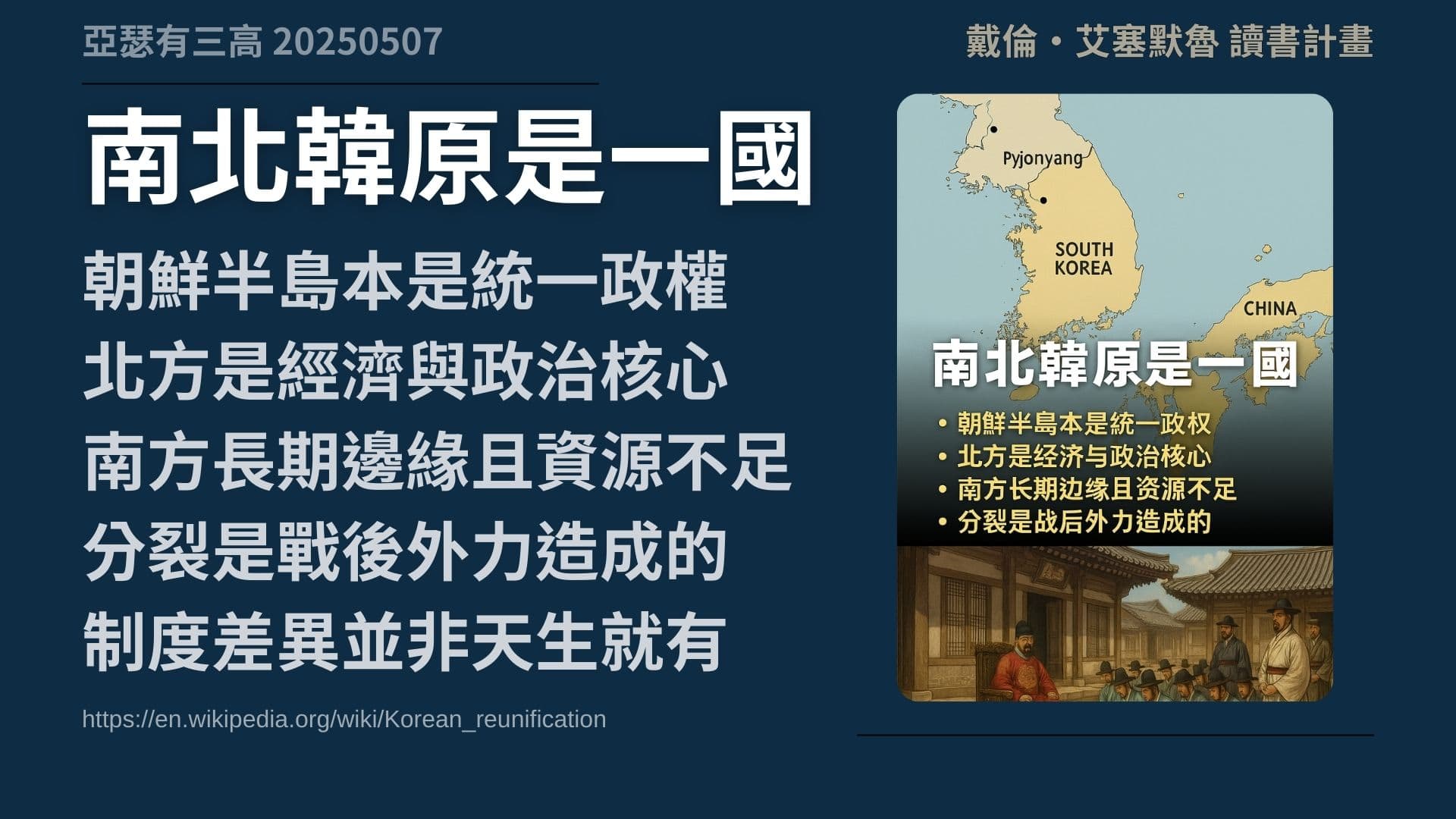 南韓富裕、北韓封閉?其實制度才是關鍵 《自由的窄廊》3-2