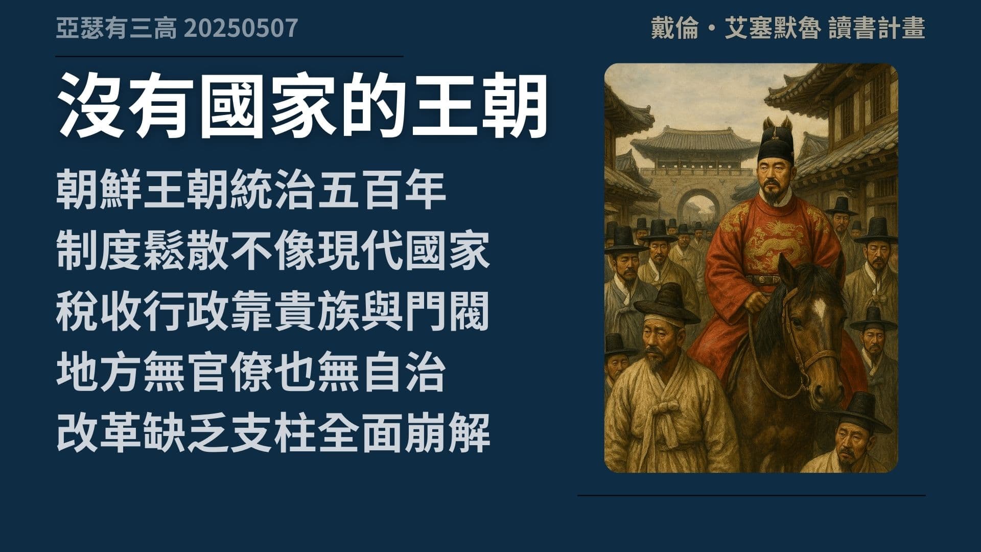 南韓富裕、北韓封閉?其實制度才是關鍵 《自由的窄廊》3-2