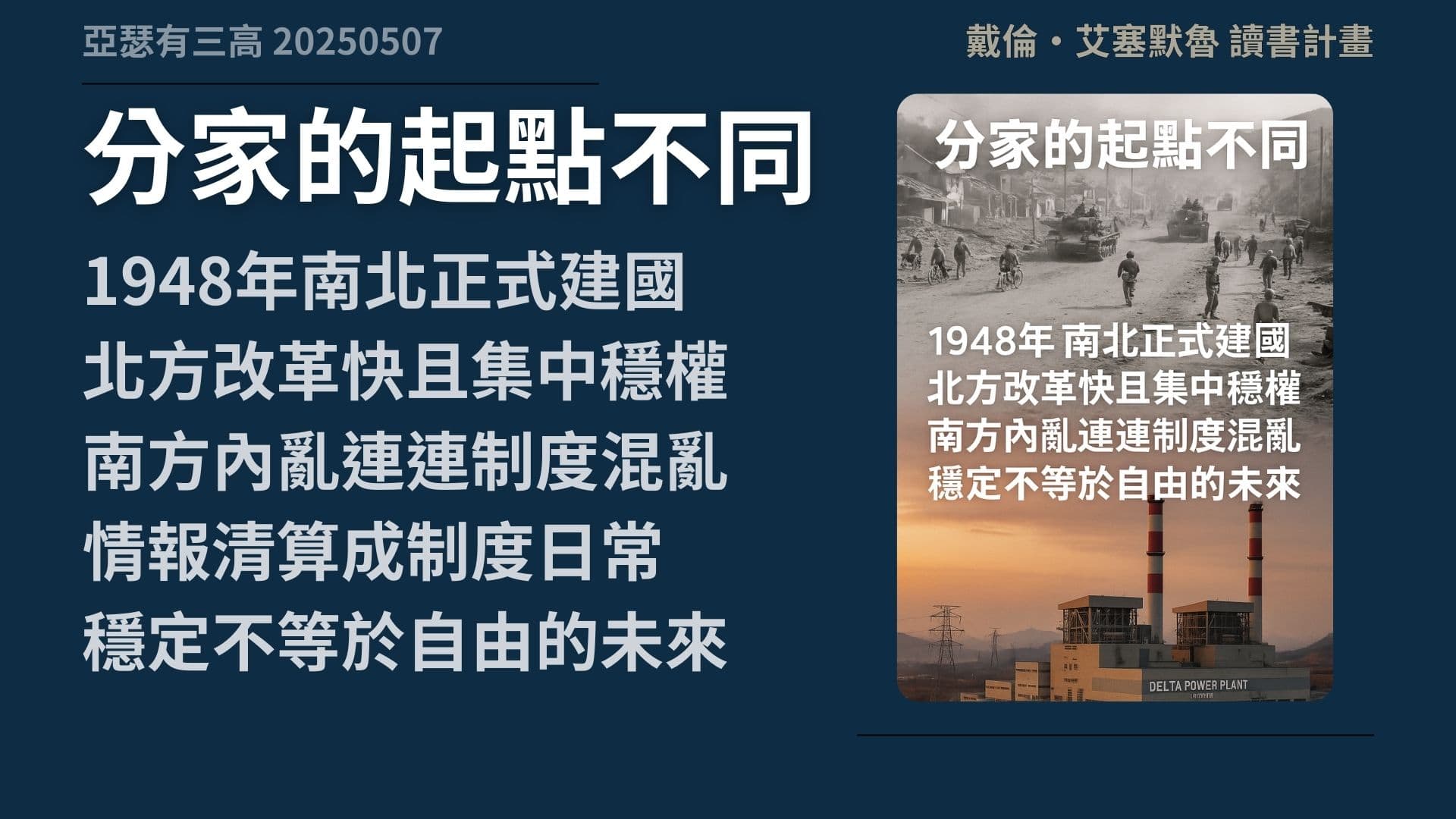 南韓富裕、北韓封閉?其實制度才是關鍵 《自由的窄廊》3-2